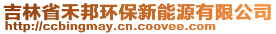 吉林省禾邦環(huán)保新能源有限公司