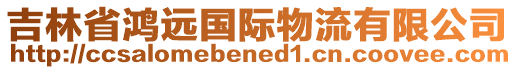 吉林省鴻遠(yuǎn)國(guó)際物流有限公司