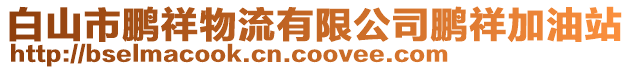 白山市鵬祥物流有限公司鵬祥加油站