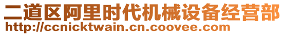 二道區(qū)阿里時代機(jī)械設(shè)備經(jīng)營部