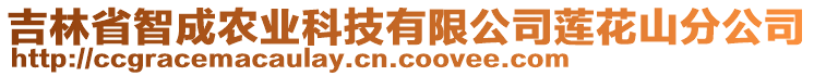 吉林省智成農(nóng)業(yè)科技有限公司蓮花山分公司