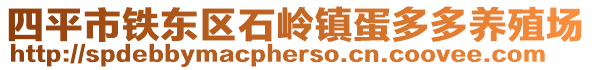 四平市鐵東區(qū)石嶺鎮(zhèn)蛋多多養(yǎng)殖場