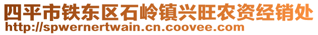 四平市鐵東區(qū)石嶺鎮(zhèn)興旺農(nóng)資經(jīng)銷(xiāo)處