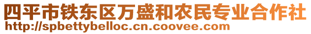 四平市鐵東區(qū)萬盛和農(nóng)民專業(yè)合作社