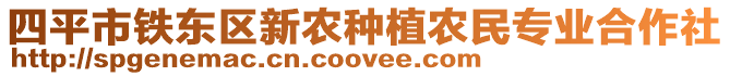 四平市鐵東區(qū)新農(nóng)種植農(nóng)民專業(yè)合作社