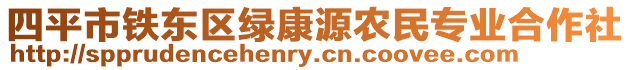 四平市鐵東區(qū)綠康源農(nóng)民專業(yè)合作社