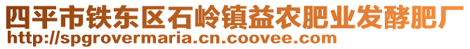 四平市鐵東區(qū)石嶺鎮(zhèn)益農(nóng)肥業(yè)發(fā)酵肥廠