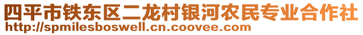 四平市鐵東區(qū)二龍村銀河農(nóng)民專業(yè)合作社