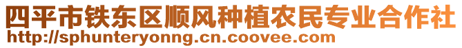 四平市鐵東區(qū)順風種植農(nóng)民專業(yè)合作社