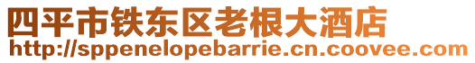 四平市鐵東區(qū)老根大酒店