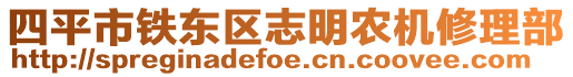 四平市鐵東區(qū)志明農(nóng)機修理部