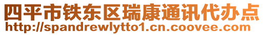 四平市鐵東區(qū)瑞康通訊代辦點(diǎn)