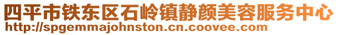 四平市鐵東區(qū)石嶺鎮(zhèn)靜顏美容服務(wù)中心