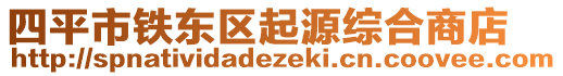 四平市鐵東區(qū)起源綜合商店