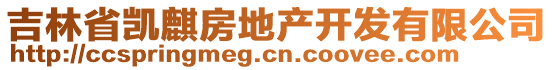 吉林省凱麒房地產(chǎn)開(kāi)發(fā)有限公司