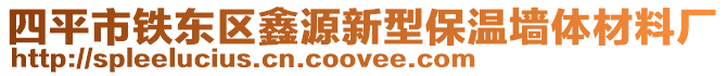 四平市鐵東區(qū)鑫源新型保溫墻體材料廠