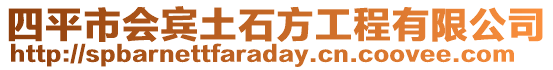 四平市會賓土石方工程有限公司