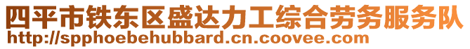 四平市鐵東區(qū)盛達力工綜合勞務(wù)服務(wù)隊