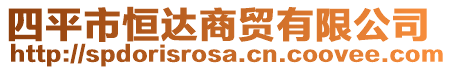 四平市恒達商貿(mào)有限公司