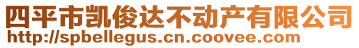 四平市凱俊達(dá)不動(dòng)產(chǎn)有限公司