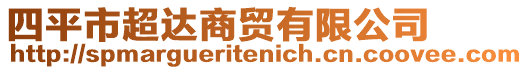 四平市超達(dá)商貿(mào)有限公司