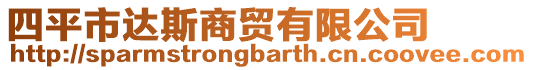 四平市達(dá)斯商貿(mào)有限公司