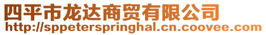 四平市龍達(dá)商貿(mào)有限公司