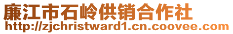 廉江市石嶺供銷(xiāo)合作社