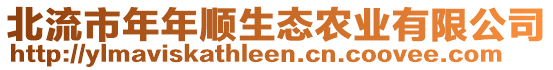 北流市年年順生態(tài)農(nóng)業(yè)有限公司