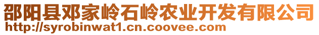 邵陽縣鄧家?guī)X石嶺農(nóng)業(yè)開發(fā)有限公司