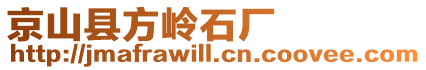 京山縣方嶺石廠