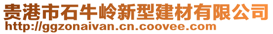 貴港市石牛嶺新型建材有限公司