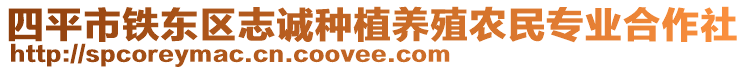 四平市鐵東區(qū)志誠(chéng)種植養(yǎng)殖農(nóng)民專業(yè)合作社