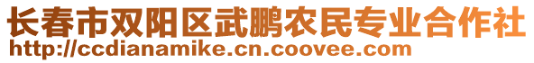 長春市雙陽區(qū)武鵬農(nóng)民專業(yè)合作社