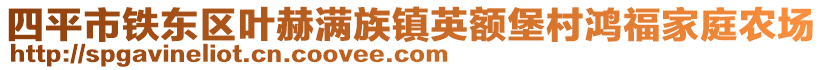 四平市铁东区叶赫满族镇英额堡村鸿福家庭农场