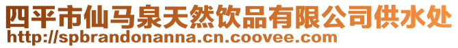 四平市仙馬泉天然飲品有限公司供水處