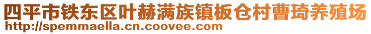 四平市鐵東區(qū)葉赫滿族鎮(zhèn)板倉村曹琦養(yǎng)殖場