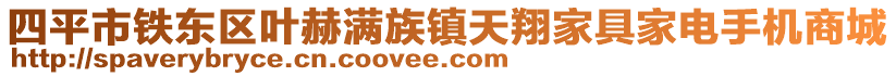 四平市鐵東區(qū)葉赫滿族鎮(zhèn)天翔家具家電手機(jī)商城