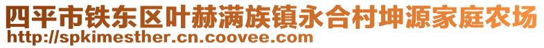 四平市鐵東區(qū)葉赫滿族鎮(zhèn)永合村坤源家庭農(nóng)場(chǎng)