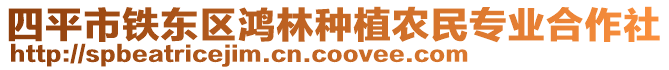 四平市铁东区鸿林种植农民专业合作社