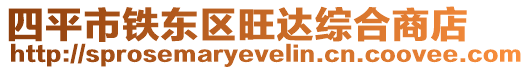 四平市鐵東區(qū)旺達(dá)綜合商店