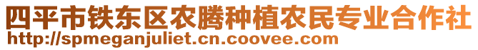 四平市鐵東區(qū)農(nóng)騰種植農(nóng)民專業(yè)合作社