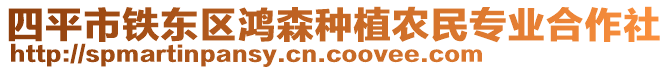 四平市鐵東區(qū)鴻森種植農(nóng)民專業(yè)合作社