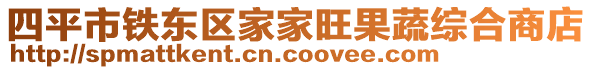 四平市鐵東區(qū)家家旺果蔬綜合商店