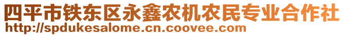 四平市鐵東區(qū)永鑫農(nóng)機農(nóng)民專業(yè)合作社