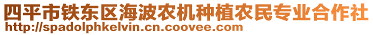 四平市鐵東區(qū)海波農(nóng)機(jī)種植農(nóng)民專業(yè)合作社