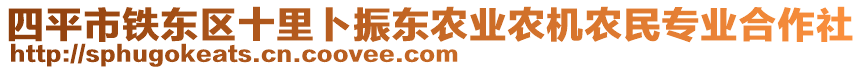 四平市鐵東區(qū)十里卜振東農(nóng)業(yè)農(nóng)機(jī)農(nóng)民專(zhuān)業(yè)合作社