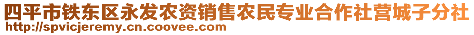 四平市鐵東區(qū)永發(fā)農(nóng)資銷售農(nóng)民專業(yè)合作社營城子分社