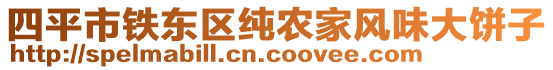 四平市鐵東區(qū)純農(nóng)家風(fēng)味大餅子