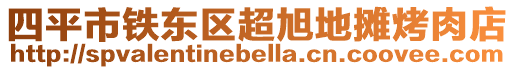 四平市鐵東區(qū)超旭地?cái)偪救獾? style=